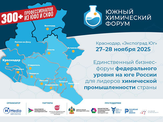 27–28 ноября в Краснодаре, на площадке ЦВК «Экспоград», состоится «Южный Химический Форум», который объединит более 300 участников.